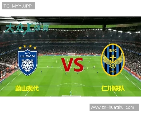 蔚山现代与仁川联对决分析及比赛前瞻展望